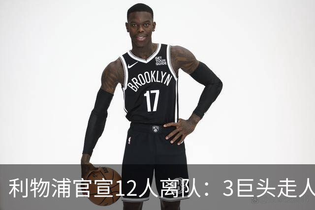 利物浦官宣12人离队：3巨头走人，罗伯逊去热刺，萨拉赫去向成谜