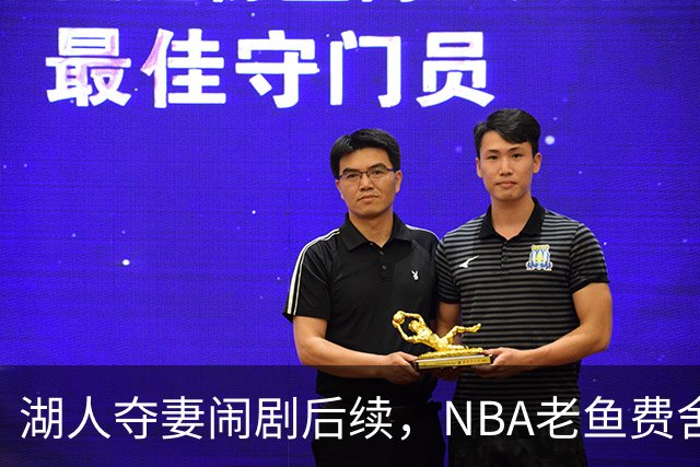湖人夺妻闹剧后续，NBA老鱼费舍尔婚姻破裂，曾抢了队友巴恩斯的老婆
