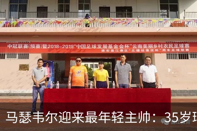 马瑟韦尔迎来最年轻主帅：35岁瑞典人从未踢过职业，却带队杀回欧战
